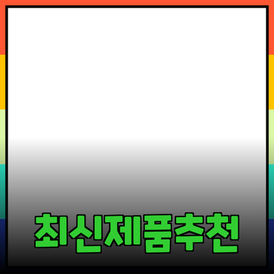 최신 제품 추천으로 생활의 질을 높이세요!