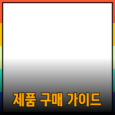최신 제품 혁신과 구매 가이드