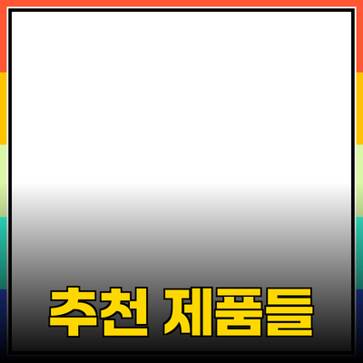최신 트렌드! 꼭 알아야 할 추천 제품들