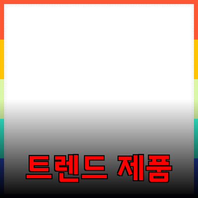최신 트렌드 제품 소개와 추천 가이드