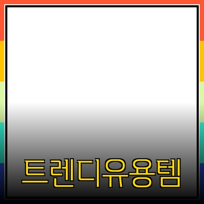 최신 트렌드를 반영한 매우 유용한 제품 추천