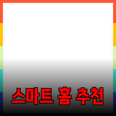 최신 트렌드를 반영한 스마트 홈 제품 추천