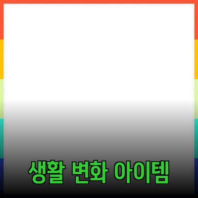 최신 트렌드를 반영한 추천 제품 소개 - 당신의 생활을 변화시킬 아이템들