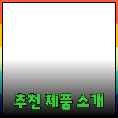 최신 트렌드를 반영한 추천 제품 소개