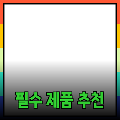 최신 트렌드를 반영한 필수 제품 소개와 추천