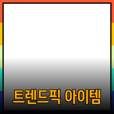 최신 트렌드에 맞는 필수 아이템 추천하기