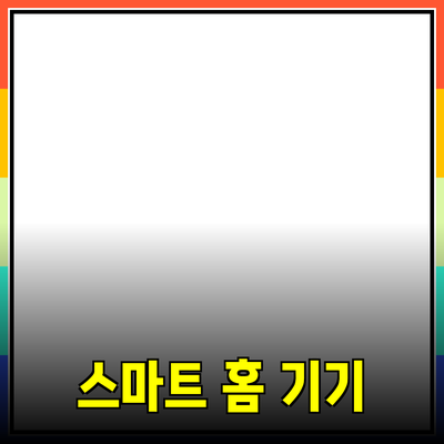 최신 트렌드에 맞춘 스마트 홈 기기 추천