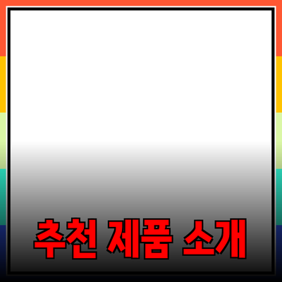 최신 트렌드에 맞춘 추천 제품 소개