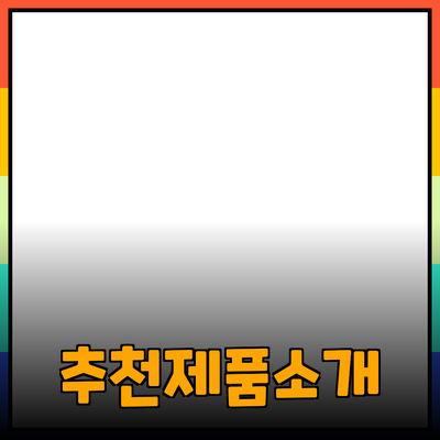 최신 트렌드에 맞춘 추천 제품 소개