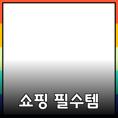 최신 트렌드에 맞춘 필수 쇼핑 아이템 소개