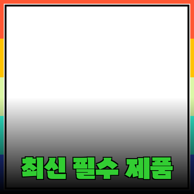 최신 트렌드와 함께하는 필수 제품 추천 가이드