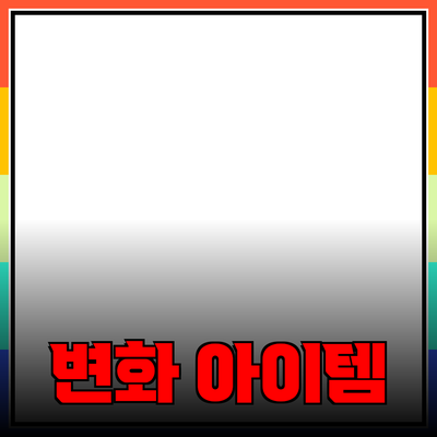 최신 트렌드의 제품 추천: 일상 생활을 변화시키는 아이템들