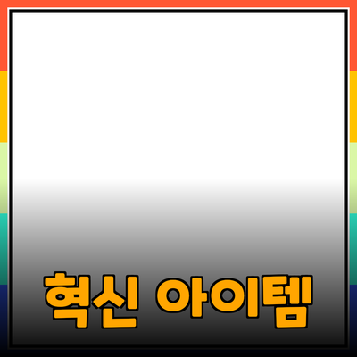 최신 트렌드의 혁신적인 제품 소개: 당신의 삶을 변화시킬 아이템들