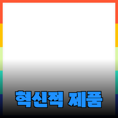 최신 트렌드의 혁신적인 제품 소개와 활용 방법