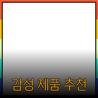 추억을 간직하는 법: 감성을 자극하는 제품 추천