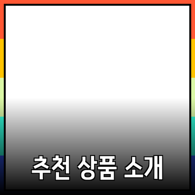 추천 상품 소개 및 활용 방법