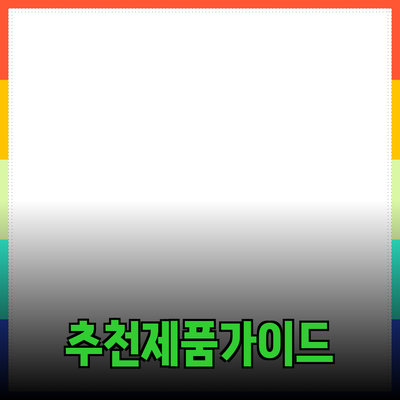 추천 제품 가이드: 더 나은 선택을 위한 완벽한 안내서