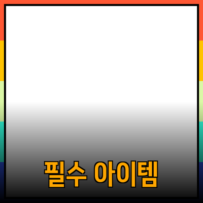 추천 제품 소개: 필수 아이템을 만나다!