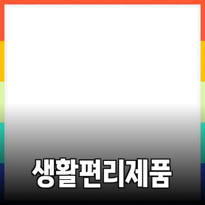 추천 제품으로 생활을 더욱 편리하게 만드는 법