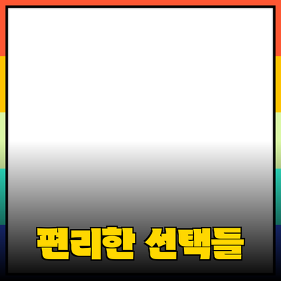 추천 제품으로 일상 변화시키기: 당신의 삶을 더욱 편리하고 풍요롭게 하는 선택들