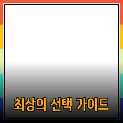 추천하고 소개하는 제품들: 최상의 선택을 위한 가이드