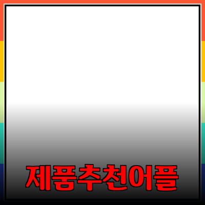 추천하고 싶은 제품들