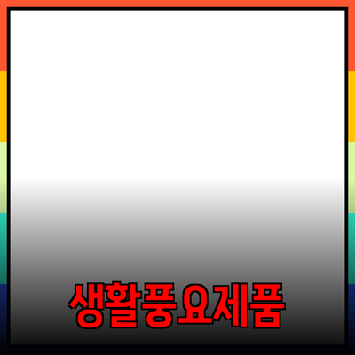 추천하는 다양한 제품들 - 당신의 생활을 풍요롭게 하는 선택들