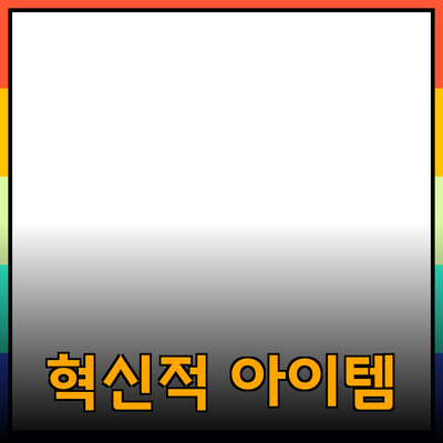 추천하는 혁신적인 제품들: 당신의 생활을 변화시킬 아이템들
