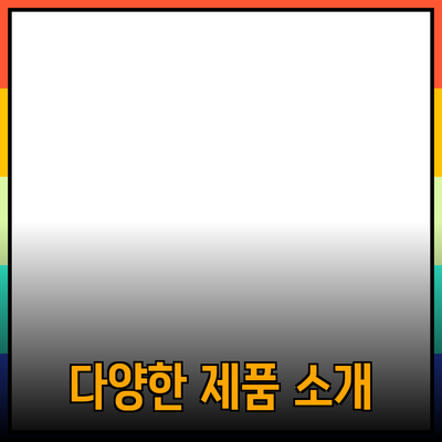 추천할 만한 다양한 제품 소개와 활용법