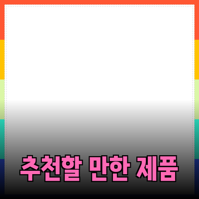 추천할 만한 제품들의 매력과 활용 방법