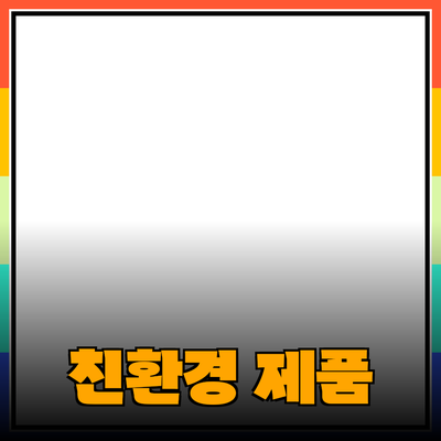 친환경 제품으로 더 나은 세상을 만듭니다