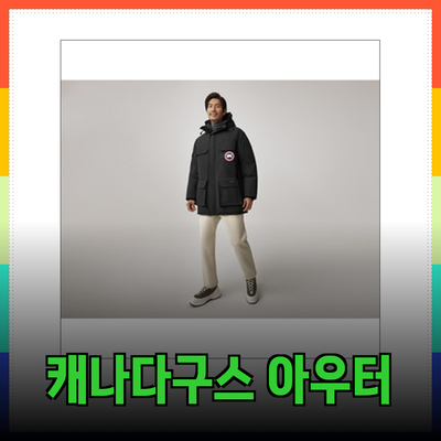 캐나다구스: 겨울철 필수 아이템으로 손색없는 아우터웨어