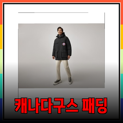 캐나다구스: 최고의 겨울 방한 패딩 추천