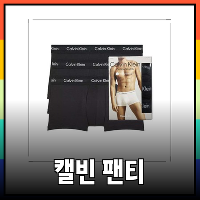 캘빈클라인팬티: 스타일과 편안함을 동시에 담은 선택