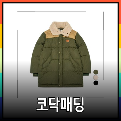 코닥패딩으로 겨울을 따뜻하게