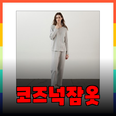 코즈넉잠옷으로 편안한 홈웨어 라이프 즐기기