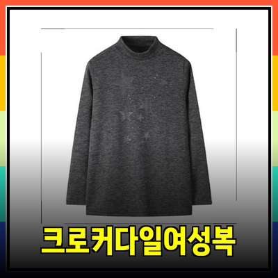 크로커다일레이디의 현대적인 여성복