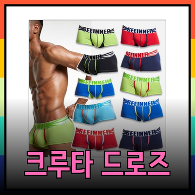 크루타 드로즈: 최고의 남성 팬티 선택을 위한 완벽 가이드