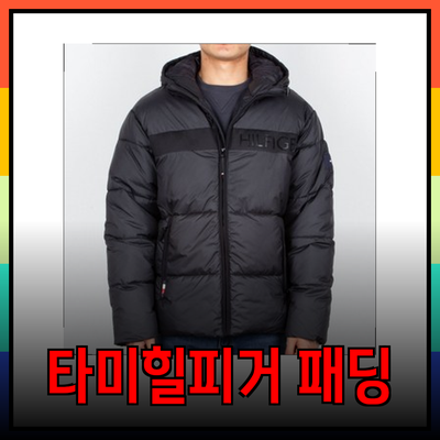 타미힐피거 남성 패딩 자켓으로 겨울 스타일 완벽하게 챙기기!