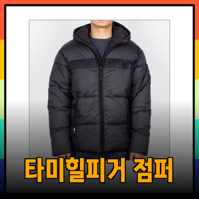 타미힐피거 패딩 점퍼로 겨울을 스타일리시하게!
