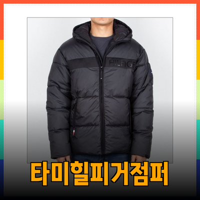 타미힐피거 패딩 점퍼의 매력 - 스타일과 기능을 겸비한 겨울 아우터