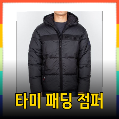타미힐피거에서 만나는 패딩 점퍼의 모든 것