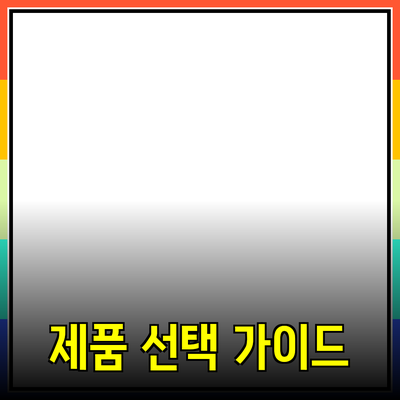 탁월한 제품 선택을 위한 가이드