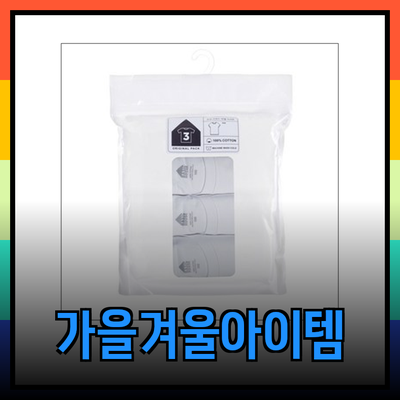 탑텐에서 추천하는 가을 겨울 필수 아이템 소개