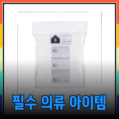 탑텐에서 추천하는 필수 의류 아이템들!