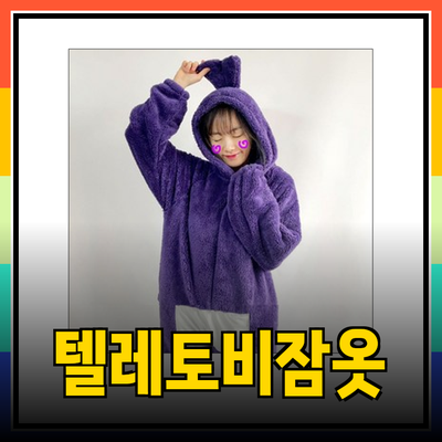 텔레토비잠옷으로 즐거운 파자마 파티를 준비하세요!