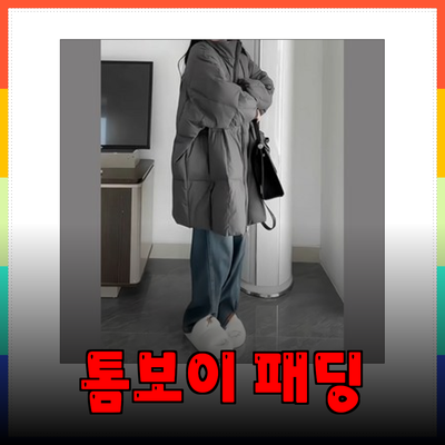 톰보이 패딩의 매력과 추천 제품 리스트
