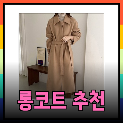 톰보이코트를 완벽하게 소화하는 여성 롱코트 추천
