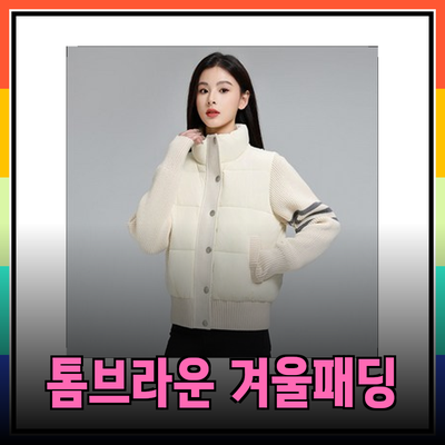 톰브라운 패딩과 니트로 겨울 준비하기