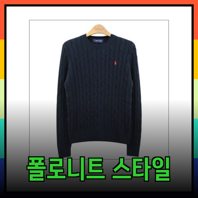 트렌디하고 세련된 폴로니트 스타일을 완성하는 추천 제품들